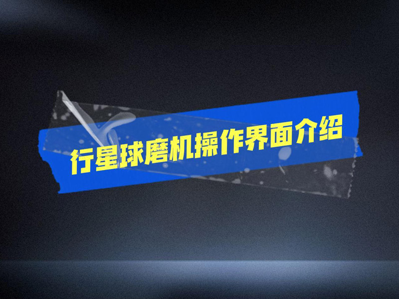 行星球磨機(jī)操作界面介紹