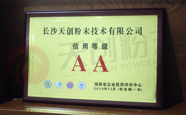 長沙天創粉末獲省企業信用評價中心AA級評定 長沙天創粉末獲省企業信用評價中心AA級評定